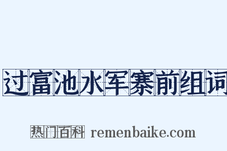 过富池水军寨前组词是什么意思的图片